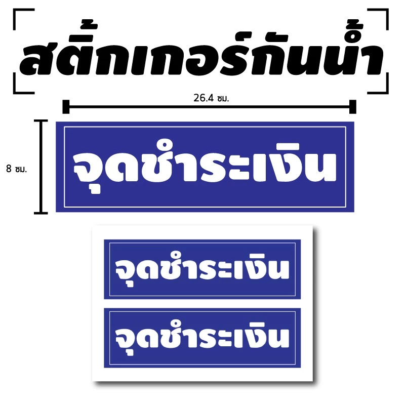 สติ้กเกอร์กันน้้ำ ติดประตู,ผนัง,กำแพง (ป้ายจุดชำระเงิน 2 ดวง 1 แผ่น A4 [รหัส B-027]