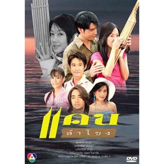 แคนลำโขง แผ่น dvd ดีวีดี