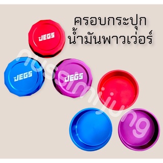 ฝาครอบกระปุกน้ำมันพาวเว่อร์