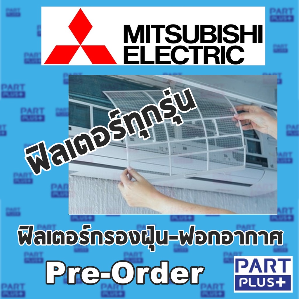 Mitsubishi (ของแท้) ฟิลเตอร์กรองฝุ่น-ฟอกอากาศ แอร์มิตซูบิชิทุกรุ่น สั่งเฉพาะ Pre-Order
