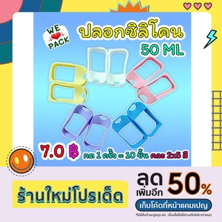 (กด1ครั้ง=10ชิ้น) 7.0-7.8 บาท เคสซิลิโคน 50 ml สำหรับ สเปรย์การ์ด ถูกกกที่สุด สเปรย์การ์ด spray card