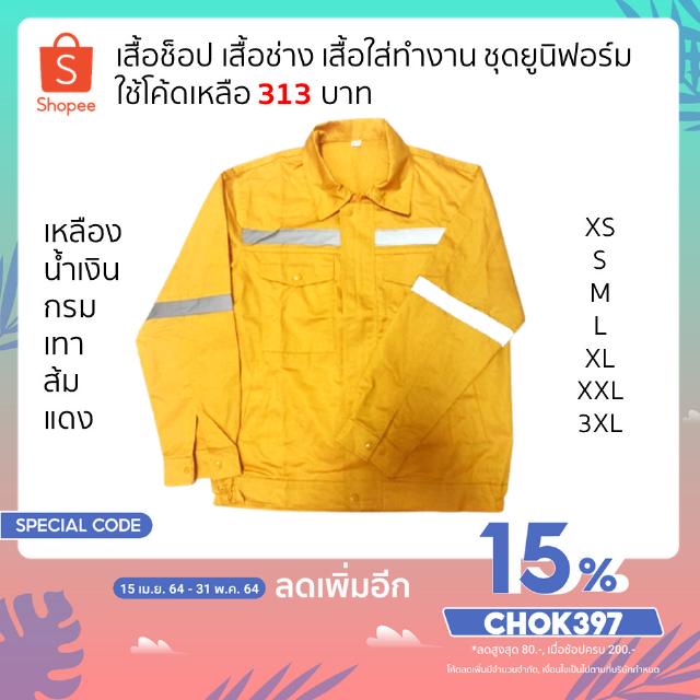 [เหลือ313.-โค้ดCHOK397] เสื้อช็อป เสื้อช่าง เสื้อใส่ทำงาน เสื้อเซฟตี้ ชุดยูนิฟอร์ม โรงงาน แขนยาว