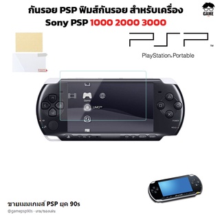 กันรอย Sony PSP ฟิมส์กันรอย รุ่น PSP 1000 2000 3000 ฟิมส์ใส