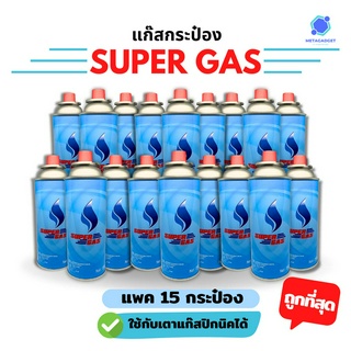 [ถูกที่สุด] SuperGas แก๊สกระป๋อง 15 กระป๋อง ปริมาณ 250 กรัม มีมอก. ปลอดภัยได้มาตรฐาน 💯
