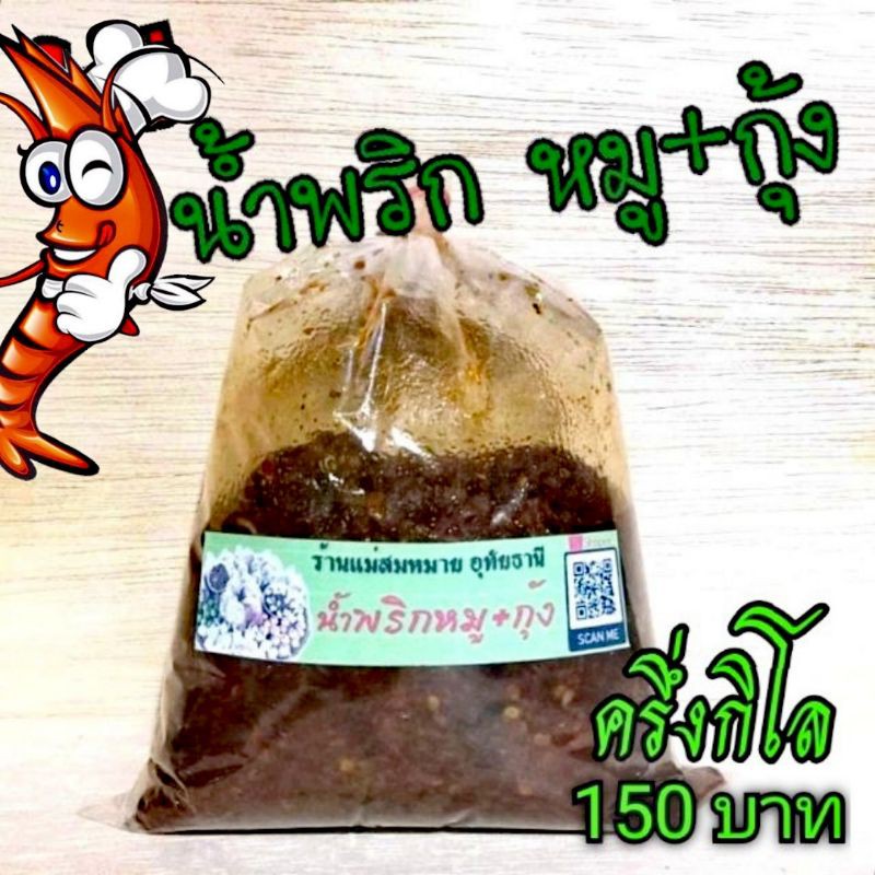 น้ำพริกผัดหมู+กุ้ง รสเด็ด ร้านแม่สมหมาย; ครึ่ง​กิโล​ 150 บาท
