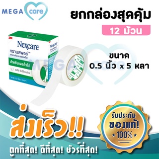 (ยกกล่อง 12 ม้วน) 3M Nexcare Transpore เทปแต่งแผลชนิดใส ทรานสพอร์ หน้ากว้าง 1/2นิ้ว x 5หลา