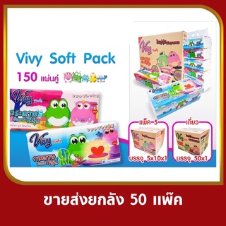 กระดาษทิชชู่วีวี่ Vivy แบบแพ๊ค 5 ห่อ ขายส่งยกลัง 50 ห่อ พร้อมส่ง ราคาถูก