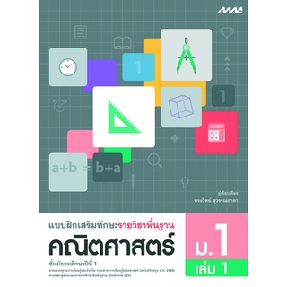 แบบฝึกเสริมทักษะ รายวิชาพื้นฐาน คณิตศาสตร์ ม.1 เล่ม 1   รหัสสินค้า2412347100  BY MAC EDUCATION (สำนักพิมพ์แม็ค)