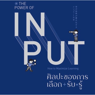 [พร้อมส่ง]The Power of Input ศิลปะของการเลือกรับรู้