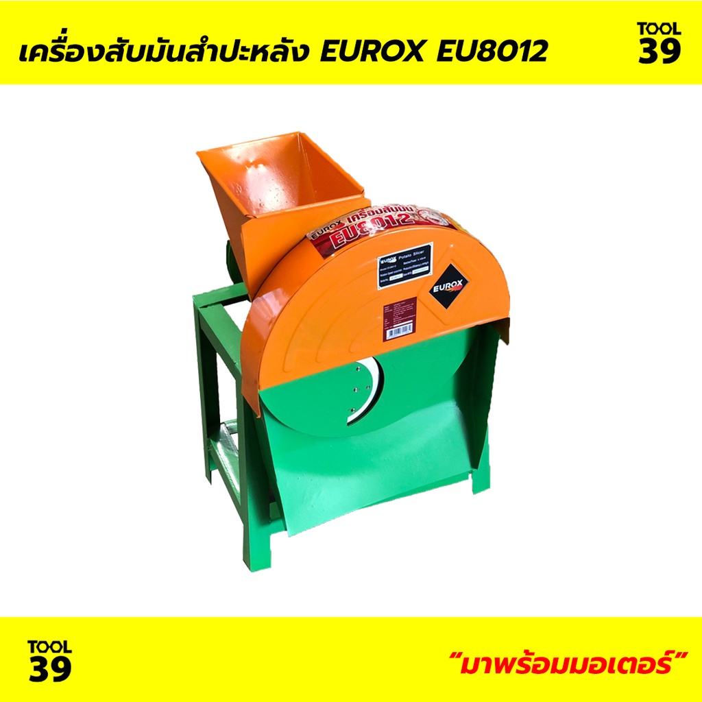 [พร้อมส่ง] เครื่องสับมัน รุ่น EU8012 พร้อมมอเตอร์ 0.7 แรง แถมฟรีเสือยืด EUROX 1 ตัว สับมันสัมปะหลัง สับสมุนไพร สับหญ้า