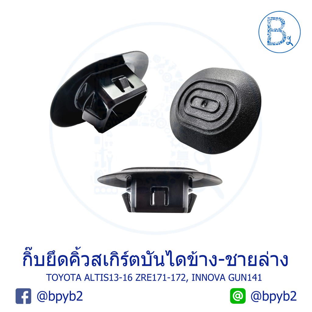 B597 กิ๊บยึดคิ้วสเกิร์ตบันไดข้าง-ชายล่าง/กิ๊บอุดบันไดข้าง TOYOTA ALTIS13-16 ZRE171-172, INNOVA15-20 