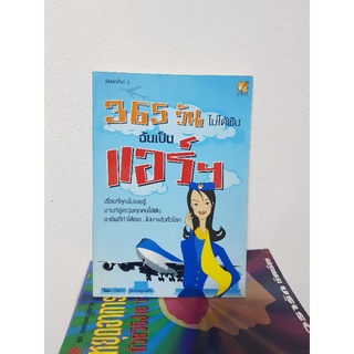 #1303 365 วัน ไม่ได้ฝันฉันเป็นแอร์ หนังสือมือสอง