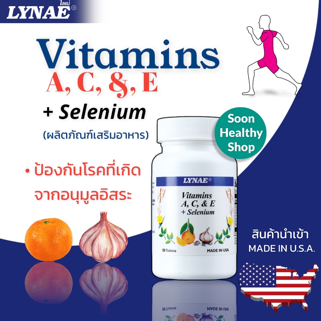 LYNAE Vitamin A,C,E + Selenium Vitamin USA 50 ไลเน่ วิตามิน เอ ซี อี ผสมซีลีเนียม ยีสต์ป้องกันโรคหัวใจ ต้อกระจก ภูมิแพ้