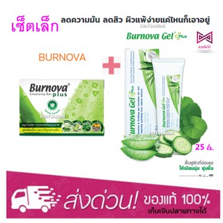 Burnova เซ็ตคู่ Cleansing Bar สบู่+Burnova Gel Plus 25 กรัม. ลดสิว เอาอยู่