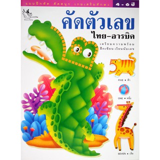 คัดตัวเลข ไทย-อารบิค