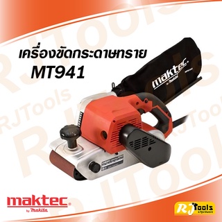 MAKTEC เครื่องขัดกระดาษทรายสายพาน 4 นิ้ว  รุ่น MT941 รถถัง