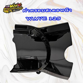 ฝาครอบสเตอร์หน้า WAVE125 (แท้ศูนย์)