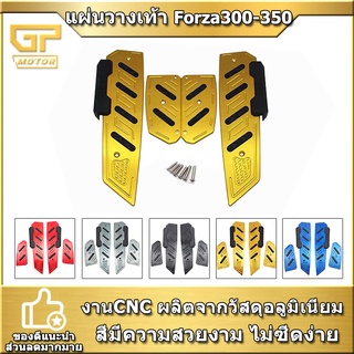 พื้นพักเท้าหน้า  forza300-350 V2 แผ่นรองพักเท้า FORZA300 FORZA350 SEMSPEED งาน CNC  แผ่นวางเท้า ที่พักเท้า พักเท้า forza