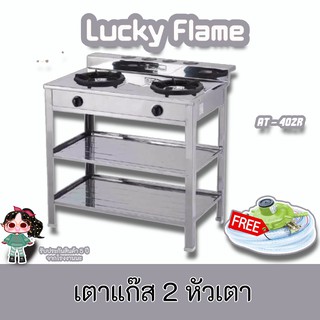 Lucky Flame รุ่น  AT-402r เตาแก๊ส2หัวเตาโครงสร้างสเตนเลสทั้งตัว+ถาดรองเศษอาหาร ประกันระบบจุด5ปี ฟรีหัวปรับ