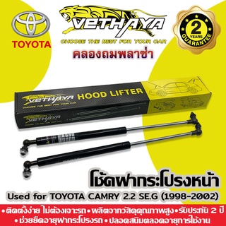 โช้คค้ำฝากระโปรงหน้า VETHAYA (รุ่น TOYOTA CAMRY 2.2 SE.G ปี 1998-2002) รับประกัน 2 ปี