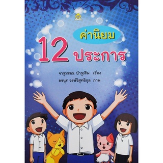 ค่านิยม 12 ประการ โดย จารุวรรณ บำรุงชีพ