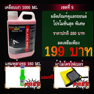 เซตสุดคุ้ม Black Pro crystal wax 1000ml  แถมฟรี2ชิ้นน้ำยาเคลือบเงา เงา เงา เงา มาก น้ำยาเคลือบรถ น้ำยาขัดสีรถ