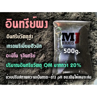 อินทรีย์วัตถุสูง เกรดพรีเมี่ยม ฮิวมิก อะมิโน จุลินทรีย์ 500กรัม