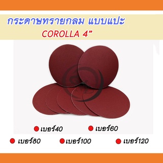 กระดาษทรายกลม แบบแปะ 4 นิ้ว ยี่ห้อ COROLLA ทรงกลม 100 ใบ  มีให้เลือก 5 เบอร์ No.40/60/80/100/120