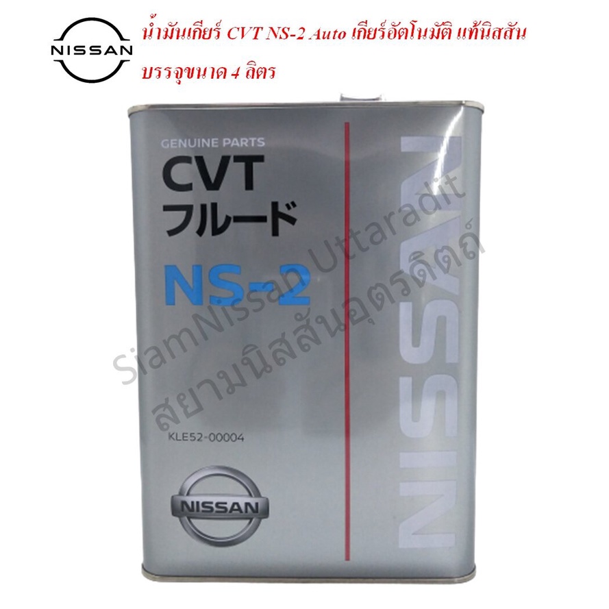 น้ำมันเกียร์ Nissan CVT NS-2 อัตโนมัติ แท้นิสสัน Nissan Almera, March, Teana, X-Trail บรรจุขนาด 4ลิต