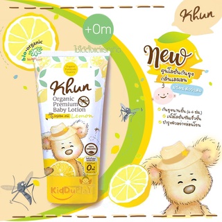 Khun Organic Premium Baby Lotion โลชั่นกันยุงสำหรับเด็ก 2in1 กันยุง พร้อมบำรุงผิว ออร์แกนิค กลิ่นเลม่อน ขนาด 50 ml.