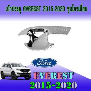 เบ้าประตู//เบ้ากันรอย//เบ้ารองมือเปิดประตู ฟอร์ด เอเวอเรสต์ FORD Everest 2015-2020 ชุบโครเมี่ยม