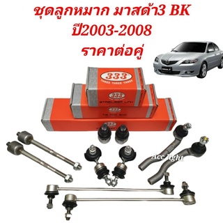 ชุดลูกหมาก Mazda3 BK ปี 2003-2008 ยี่ห้อ 333