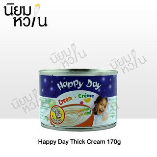 แฮปปี้เดย์ คอนแคนเซทครีม ครีมแท้ชนิดธรรมดา 23% Happy Day Cream 170g