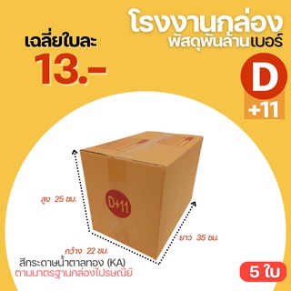 (5 ใบ) กล่องไปรษณีย์ กล่อง เบอร์ D+11 ขนาด 22x35x25 cm. กล่องพัสดุ กล่องพัสดุฝาชน กล่องกระดาษ