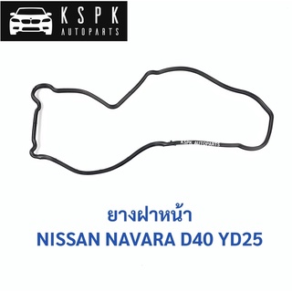 ยางฝาหน้า นิสสันนาวาร่า 2.5 NISSAN NAVARA YD25 / 13520-AD201