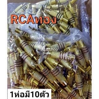 ( ไม่ระบุสี / 1แพ็ค 4หัว) , ( สีทอง 1แพ็ค10ตัว  ) หัวแจ็ค RCA สำหรับเข้าสายสัญญาณ มี 2 แบบ