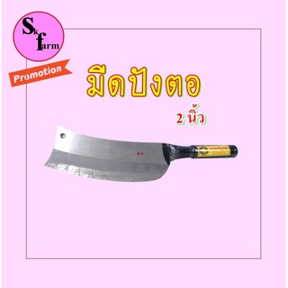 มีดปังตอเหล็กขนาด 2นิ้ว มีดสับหมู มีดทำปลา มีดครัว มีดอรัญญิก สินค้าคุณภาพดี ราคาประหยัด