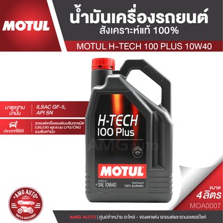 MOTUL H-TECH 100 PLUS 10W40 ขนาด 4 ลิตร เครื่องยนต์เบนซิน น้ำมันเครื่องรถยนต์สังเคราะห์แท้ 100% MOA0007