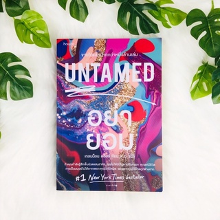 หนังสือ UNTAMED อย่ายอม | เกลนน็อน ดอยล์