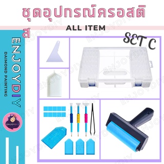 เซตอุปกรณ์ C กล่องอุปกรณ์ สำหรับติดครอสติสคริสตัล