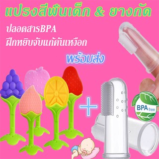 【พร้อมส่ง】ยางกัด ยางกัดลายผลไม้ ยางกัดเด็กทารก แปรงสีฟันสวมนิ้วเด็ก แปรงสีฟันเด็กซิลิโคน  ฝึกหยิบจับแก้คันเหงือก​ด