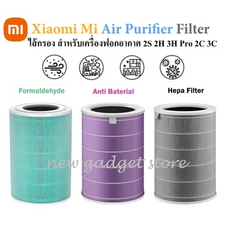 (พร้อมส่ง) ไส้กรอง เครื่องฟอกอากาศ PM2.5 Xiaomi Mi Air Purifier 2s,3,3h,pro ไส้กรองอากาศ xiaomi ฟอกอากาศ