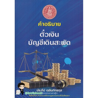 คำอธิบาย ตั๋วเงิน บัญชีเดินสะพัด