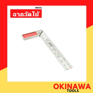 META ฉากวัดไม้หน้าใหญ่สเตนเลส 12 นิ้ว 300mm. ฉาก วัดไม้ สแตนเลส วัดฉาก วัดมุม งานไม้ ช่างไม้ ตัดไม้ ก่อสร้าง