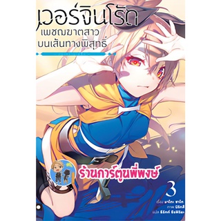 นิยาย เวอร์จินโร้ดเพชฌฆาตสาวบนเส้นทางพิสุทธิ์ เล่ม 3 หนังสือ ไลท์โวเวล นิยาย เวอร์ เวอร์จิน anm พี่พงษ์ 2/12/65