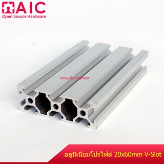 อลูมิเนียมโปรไฟล์ 20x60 mm. V-Slot สั่งตัดได้ ตามต้องการ / โครงอลูมิเนียม @ AIC