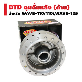 DTD ดุมดั้มหลัง (ด้าน) สำหรับ WAVE, WAVE-110, WAVE-125,WAVE-110i