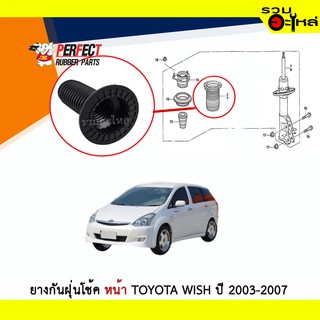 ยางกันฝุ่นโช้คหน้า Perfect ใช้กับ Toyota Wish ปี 2003-2007