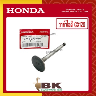 HONDA แท้ 100% วาล์ว วาล์วไอดี ลิ้นไอดี เครื่องยนต์ HONDA GX120 แท้ ฮอนด้า #14711-ZF0-010