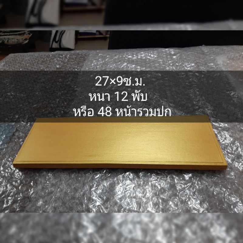 สมุดพับปอนด์ หนา12พับ 27×9ซ.ม.ปกสีทองบกระดาษ
